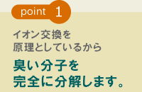 臭い分子を完全に分離します