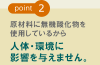 人体・環境に影響を与えません。