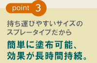簡単に塗布可能、効果が長時間持続