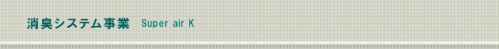 消臭システム事業