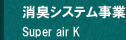 消臭システム事業