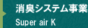 消臭システム事業