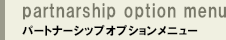partnarship option menu　パートナーシップオプションメニュー