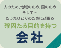 確固たる目的を持つ 会社