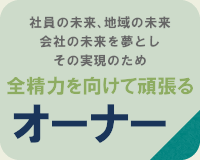 全精力を向けて頑張る オーナー