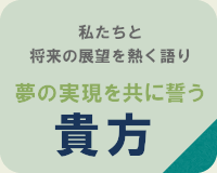 夢の実現を共に誓う 貴方