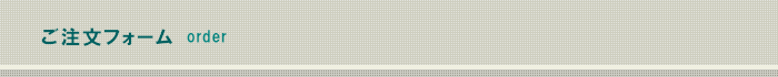 ご注文フォーム